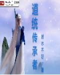 道统传承者章节列表