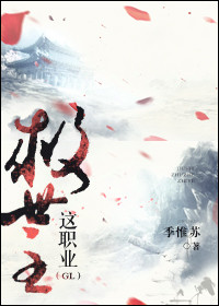 救世主这职业GL章节列表