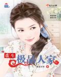 重生极品人家章节列表