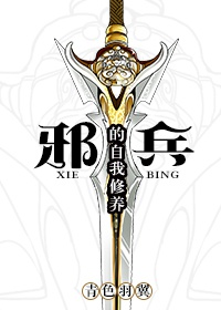 邪兵的自我修养章节列表