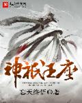 神祇王座章节列表