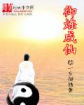 御炼成仙章节列表