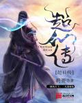 超仙传章节列表