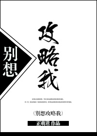 别想攻略我[反攻略]章节列表