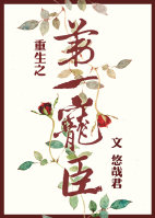 重生之第一宠臣章节列表