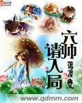 六帅请入局章节列表