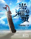 穿越异界当海贼章节列表