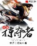 系统掠夺者章节列表
