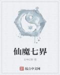 仙魔七界章节列表