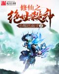 修仙之绝世杀神章节列表