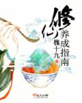 修仙养成指南章节列表