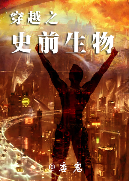 论如何与史前生物谈恋爱章节列表