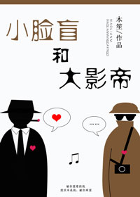 小脸盲和大影帝章节列表