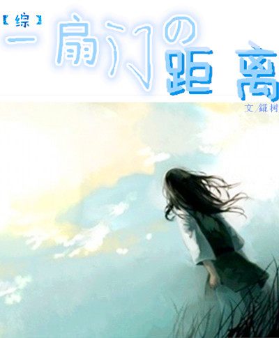 [综]一扇门的距离章节列表