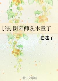 [综]阴阳师茨木童子章节列表