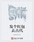 发个红包去古代章节列表