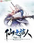 仙之旅人章节列表