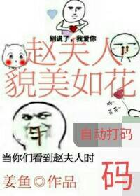 我家夫人貌美如花章节列表