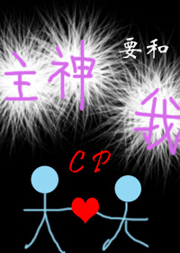 主神要和我CP[快穿]章节列表