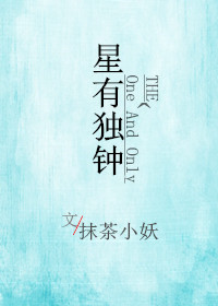 星有独钟[娱乐圈]章节列表