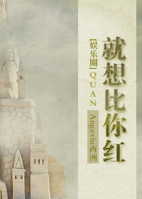 就想比你红[娱乐圈]章节列表
