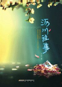 沥川往事章节列表