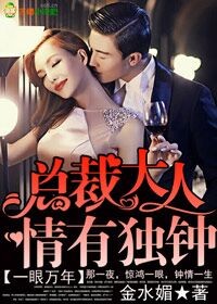 一眼万年，总裁大人情有独钟章节列表