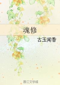 魂修章节列表
