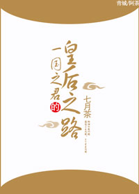 一国之君的皇后之路章节列表