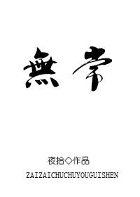 无常[灵异]章节列表