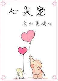 心尖宠章节列表