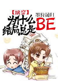 为什么结局总是BE[快穿]章节列表