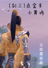 [剑三]点金手小黄鸡章节列表