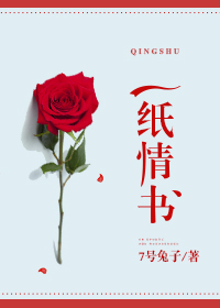 一纸情书章节列表