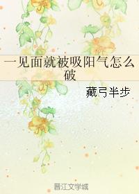 一见面就被吸阳气怎么破章节列表