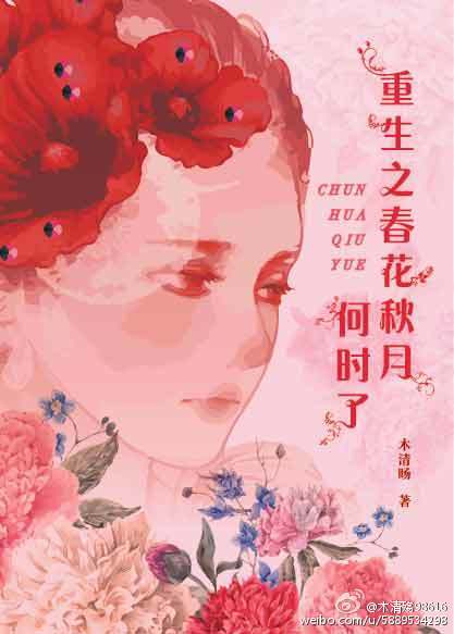 重生之春花秋月何时了章节列表