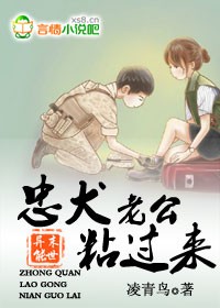 末世异能，忠犬老公粘过来章节列表