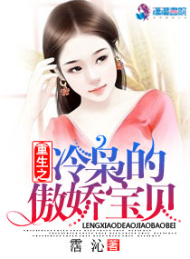 重生之冷枭的傲娇宝贝章节列表