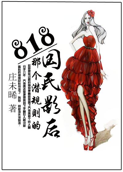 818那个潜规则的国民影后章节列表