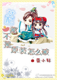 女配都不是原装怎么破章节列表
