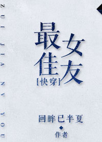 最佳女友[快穿]章节列表