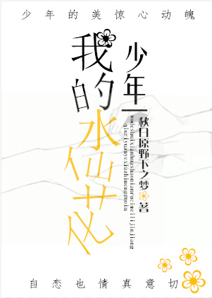 我的水仙花少年章节列表