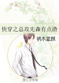 快穿之总攻先森有点渣章节列表