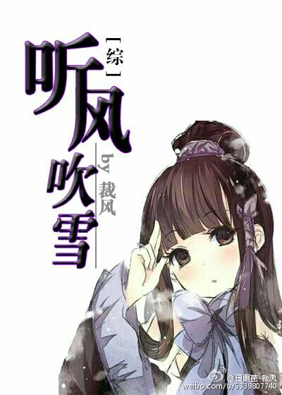 听风吹雪[综+剑三]章节列表