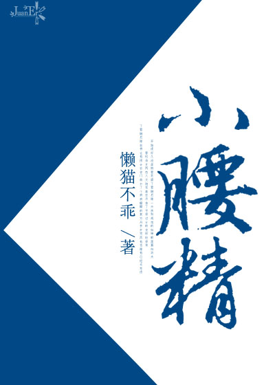 小腰精章节列表