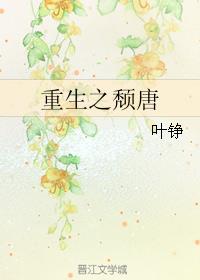 重生之颓唐章节列表