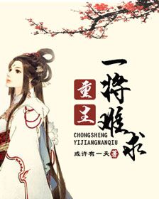 重生一将难求章节列表