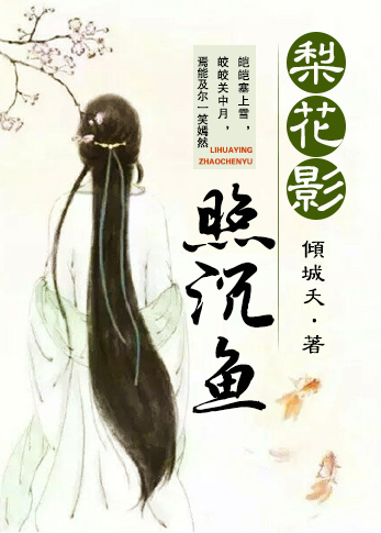 梨花影照沉鱼章节列表