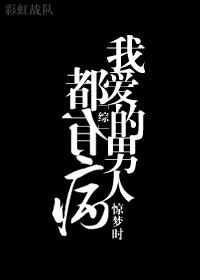 [综]我爱的男人都有病章节列表