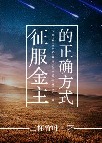 征服金主的正确方法章节列表